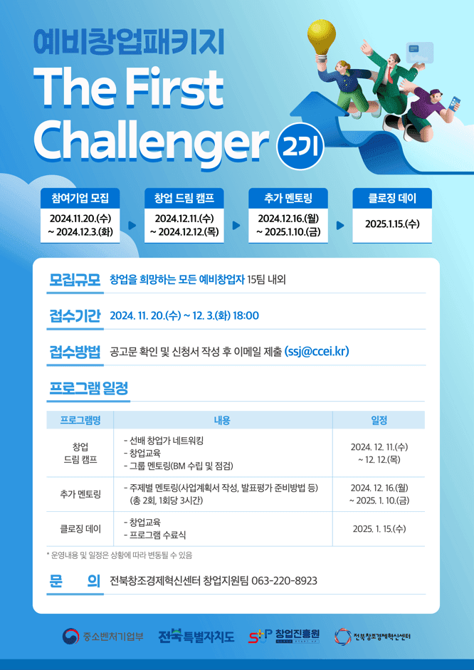 2024년 예비창업패키지 The First Challenger 2기