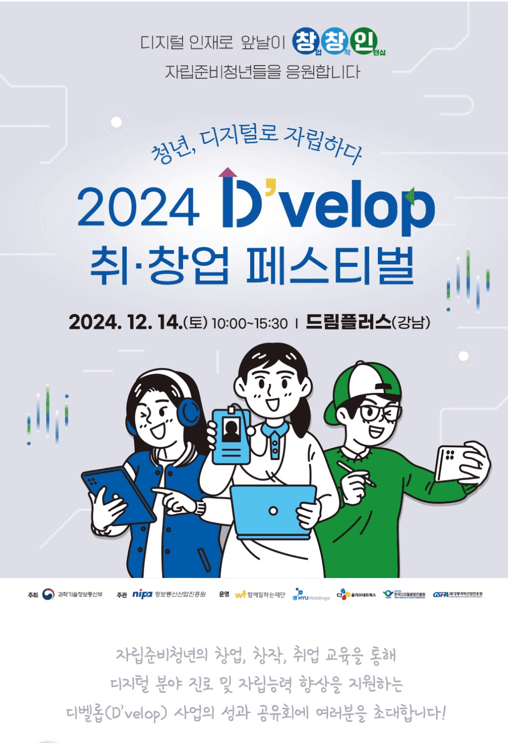 2024 D'velop 취창업 페스티벌