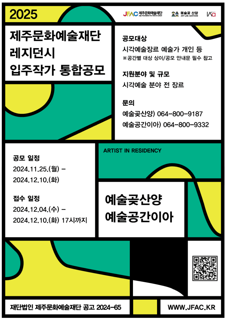2025년 제주문화예술재단 레지던시 입주작가 통합공모