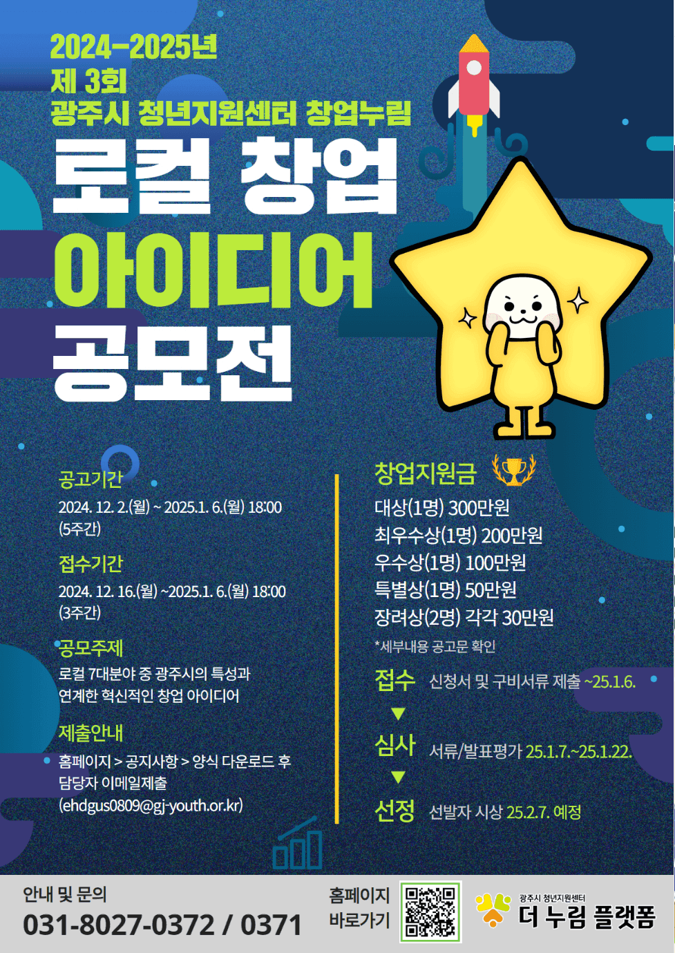 2024-2025년 제 3회 광주시 로컬 창업 아이디어 공모전