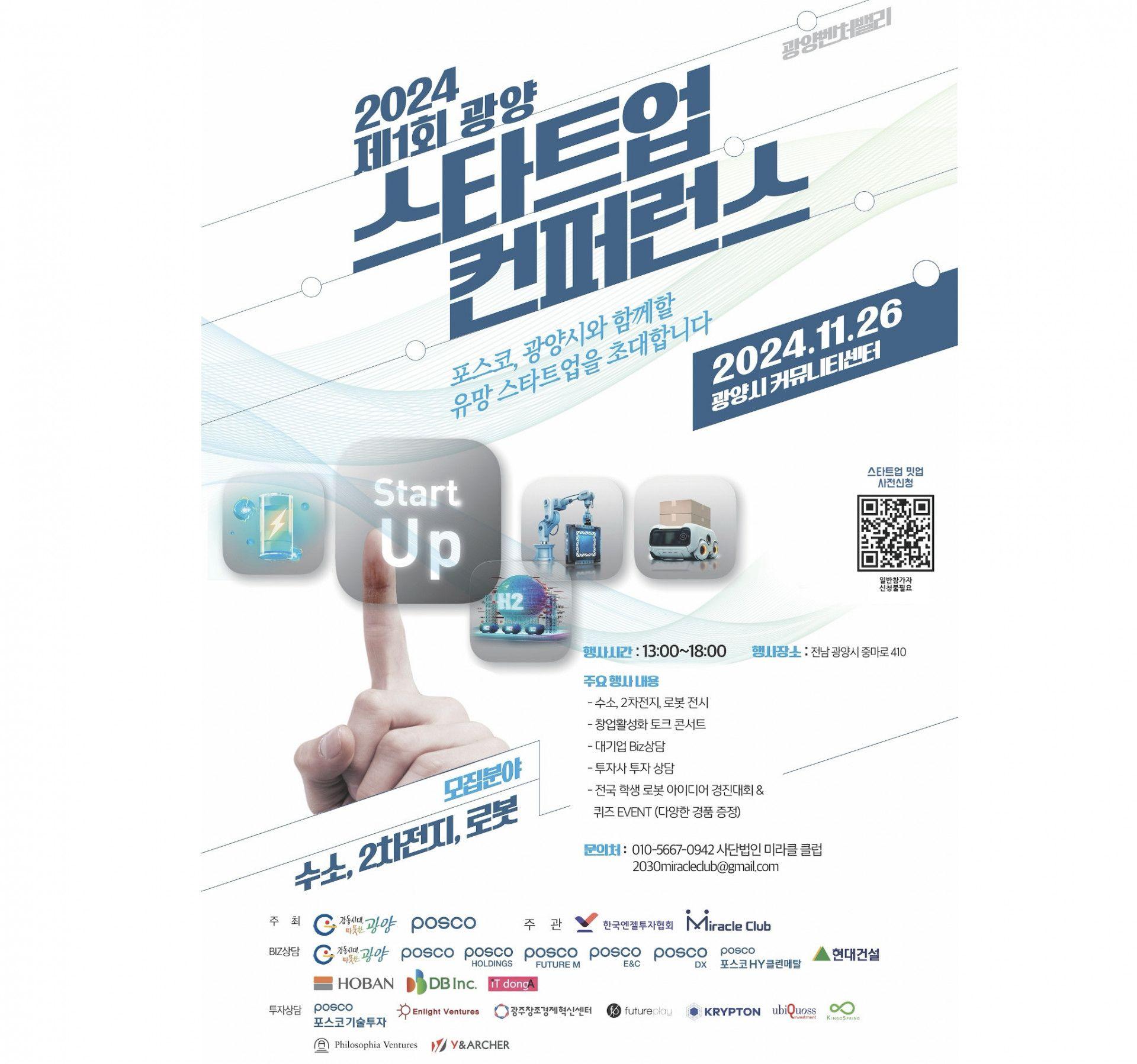 2024 제 1회 광양스타트업 컨퍼런스