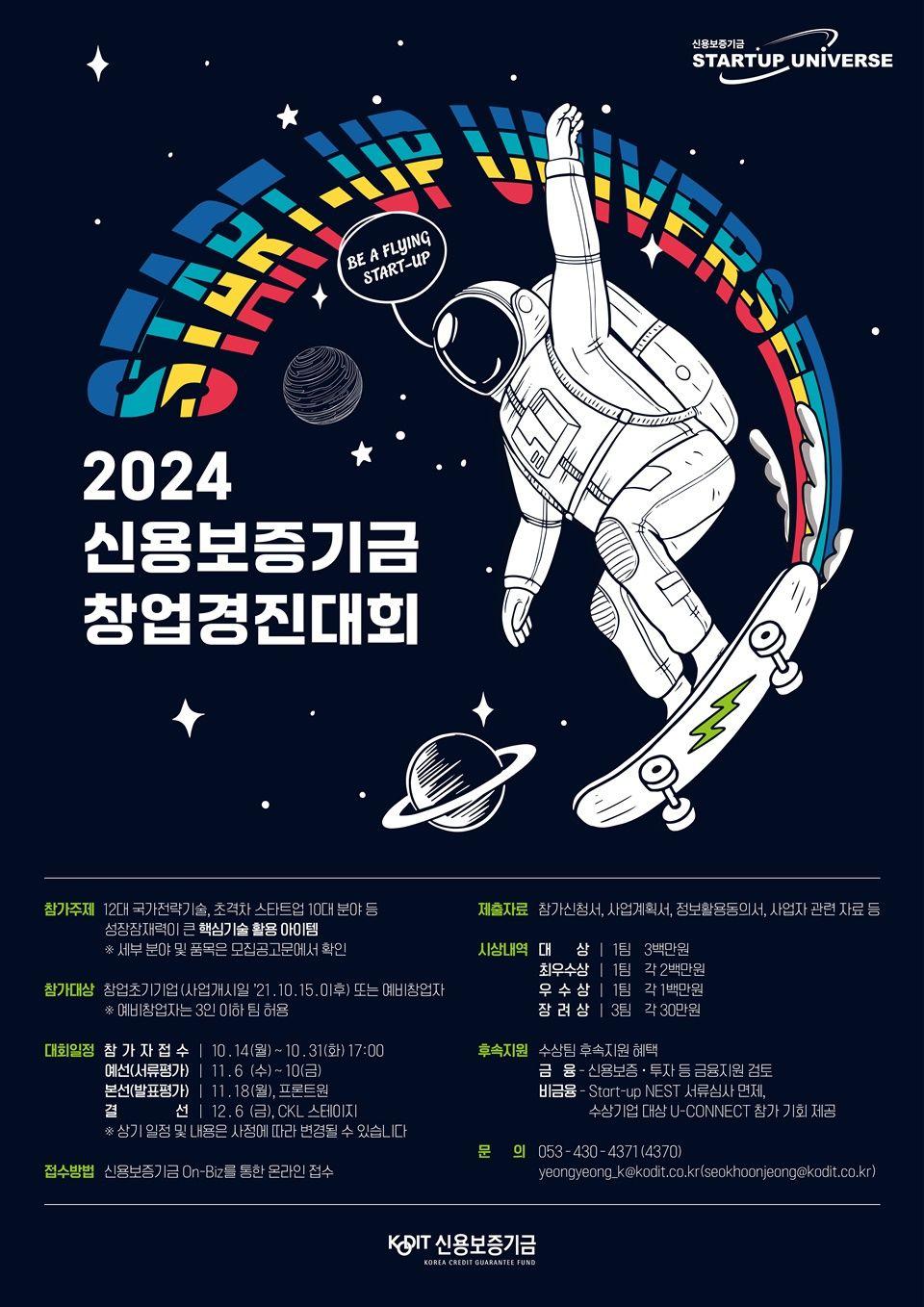 2024 신용보증기금 창업경진대회