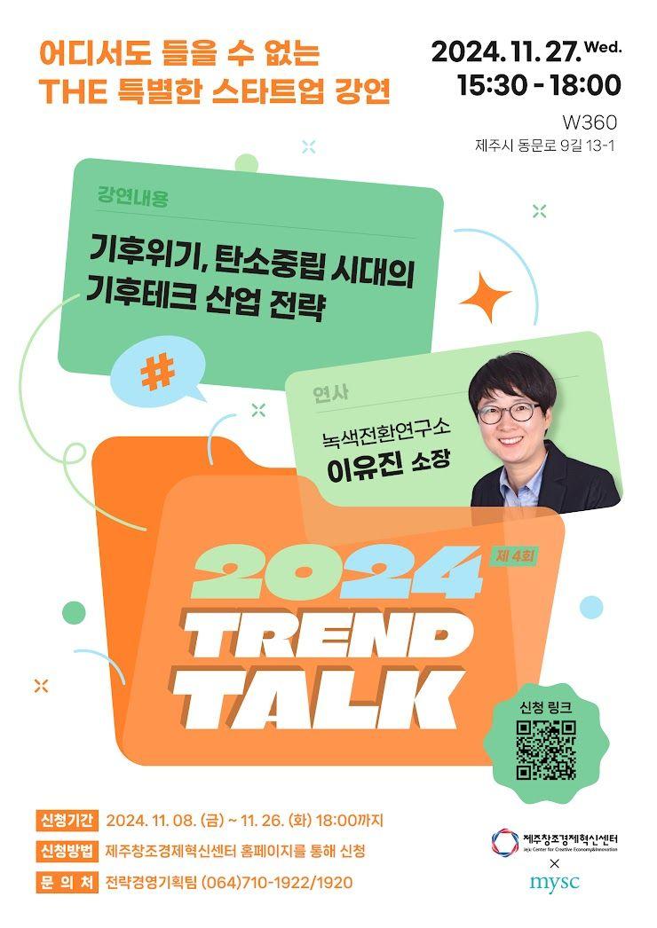 2024 제 4회 TREND TALK(트렌드토크) : 기후테크