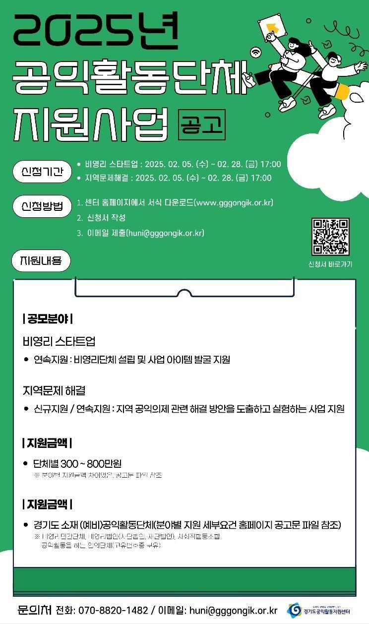 2025년 공익활동단체 지원사업 참여단체 모집 공고