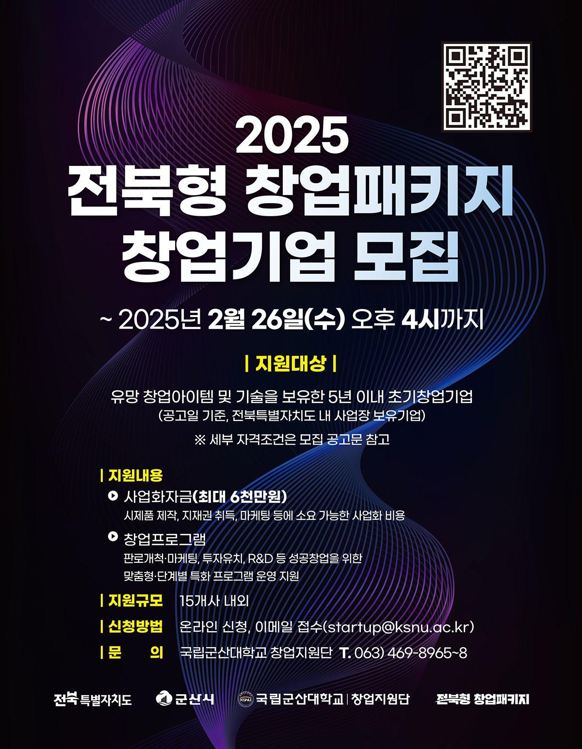 [국립군산대학교] 2025년 전북형 창업패키지 창업기업 모집