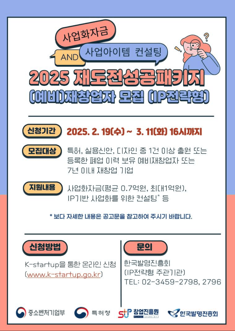 2025년 재도전성공패키지 IP전략형 (예비)재창업자 모집공고