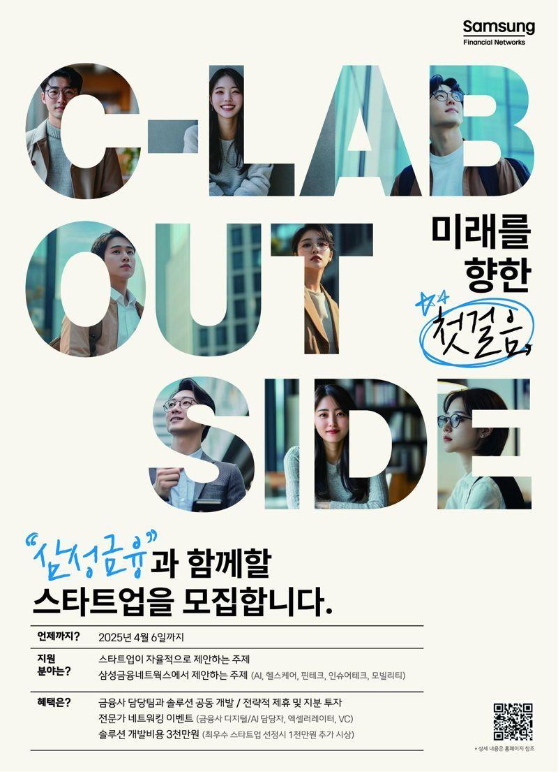 2025 삼성금융 C-Lab Outside