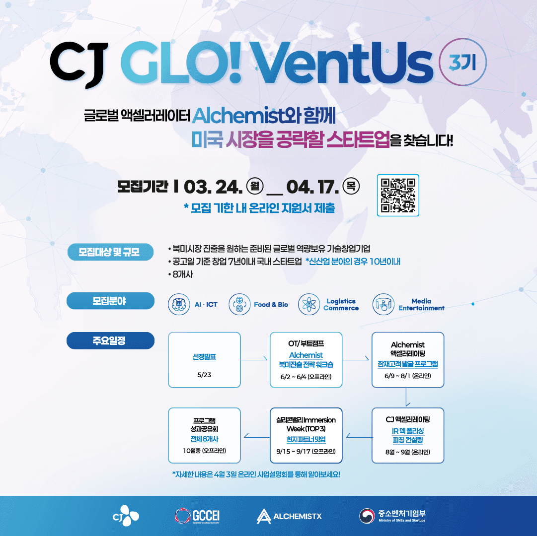 CJ GLO!VentUs 3기 프로그램 참가기업 모집