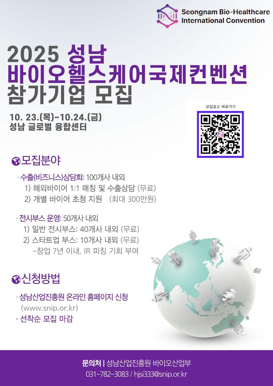 성남 바이오헬스케어 국제컨벤션(수출상담, 전시부스) 참가기업 모집
