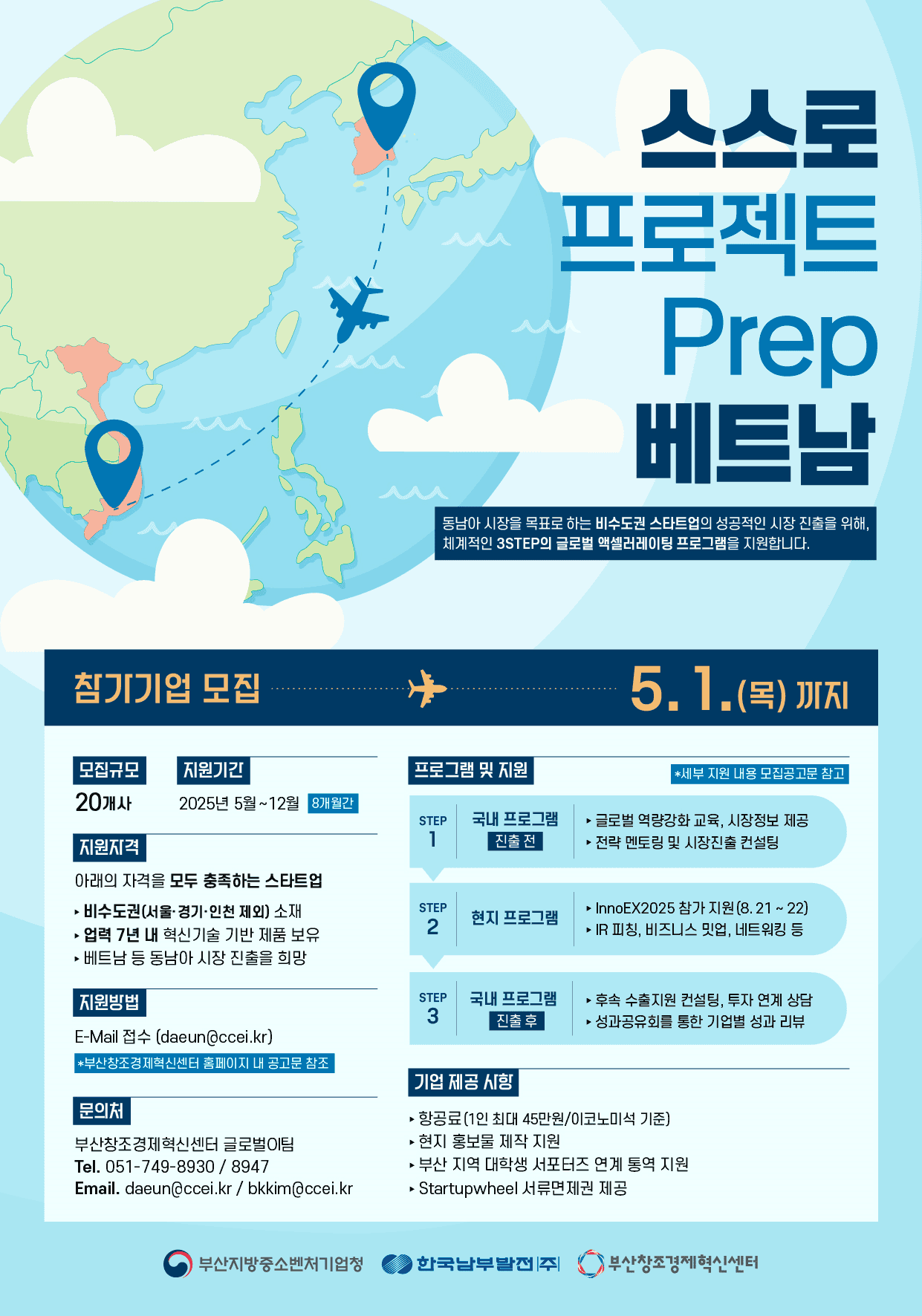 「스스로 프로젝트 Prep 베트남」 참가기업 모집