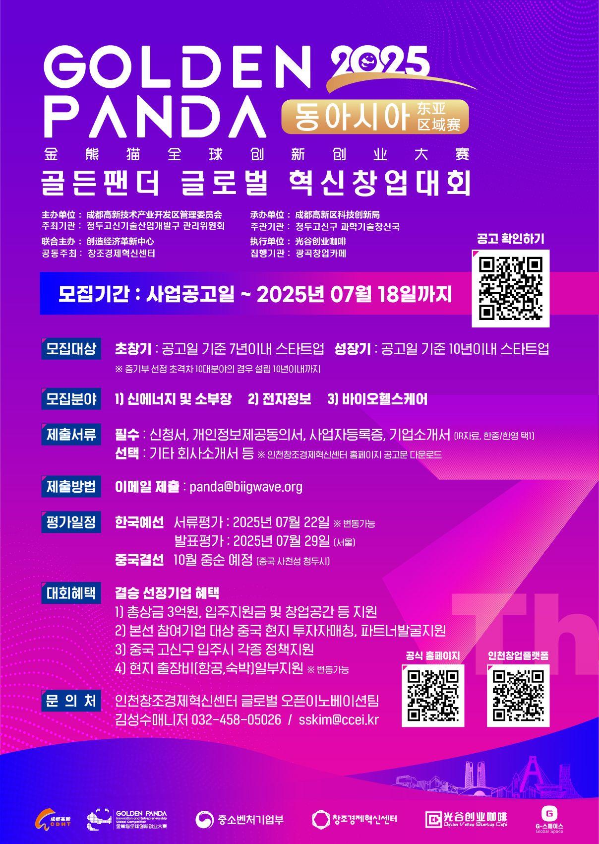2025 골든팬더 글로벌 혁신창업경진대회 모집공고