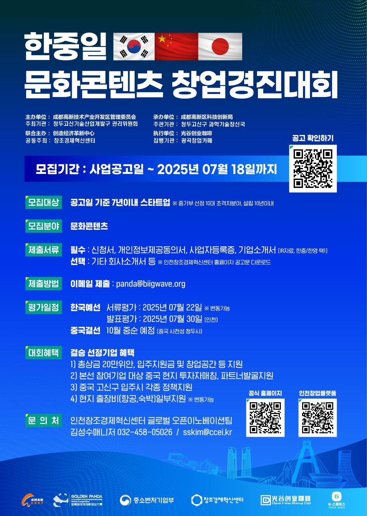  2025 한중일 문화콘텐츠 창업경진대회 모집공고