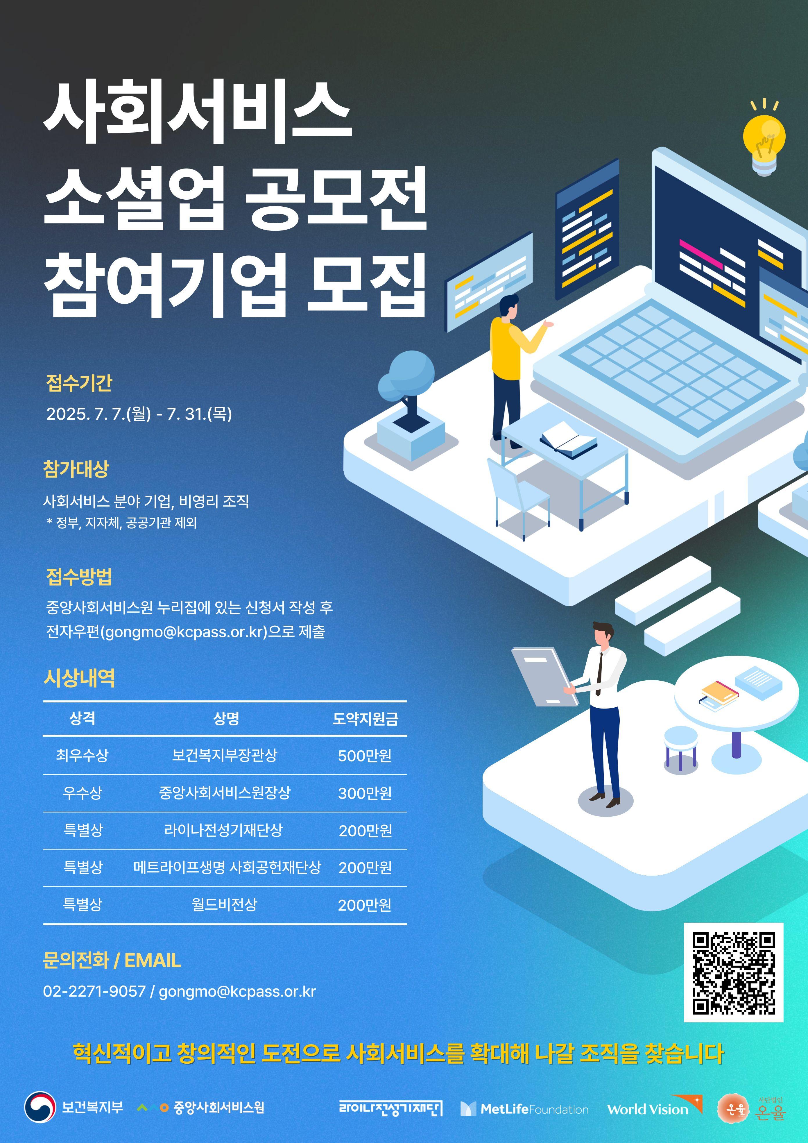 2025년 사회서비스 소셜업 공모전 참여기업 모집 