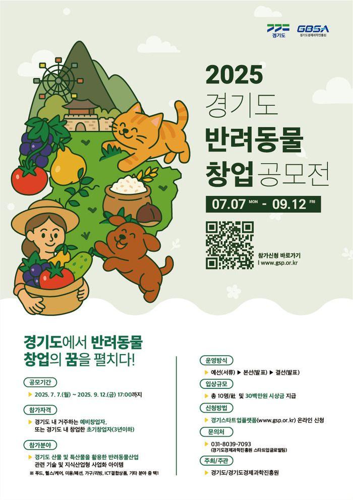 2025년「경기도 반려동물 창업 공모전」참가자 모집