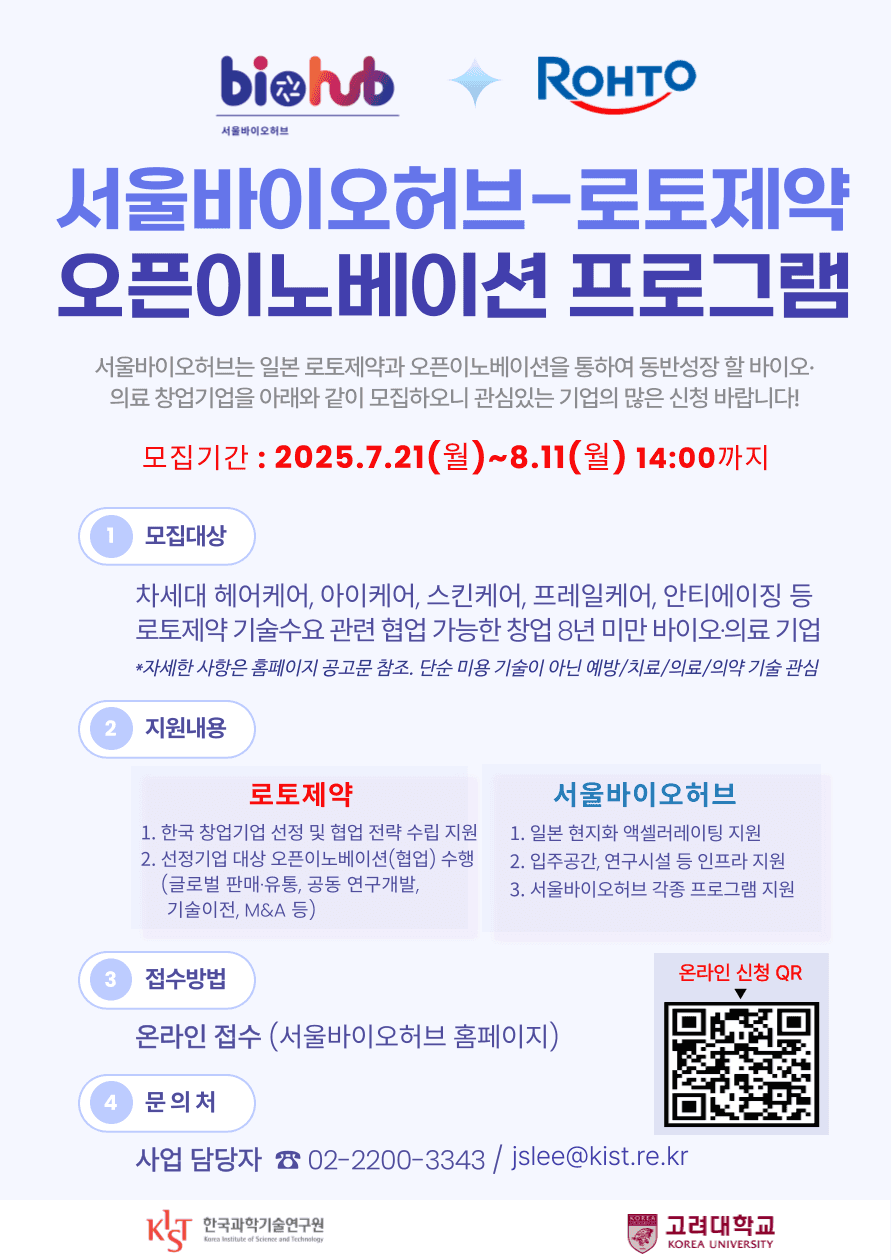 『2025년 서울바이오허브 로토제약 오픈이노베이션 프로그램』참여기업 모집