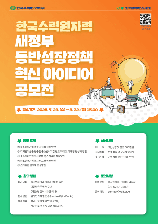 [한국원자력산업협회] 새정부 동반성장정책 혁신 아이디어 공모전