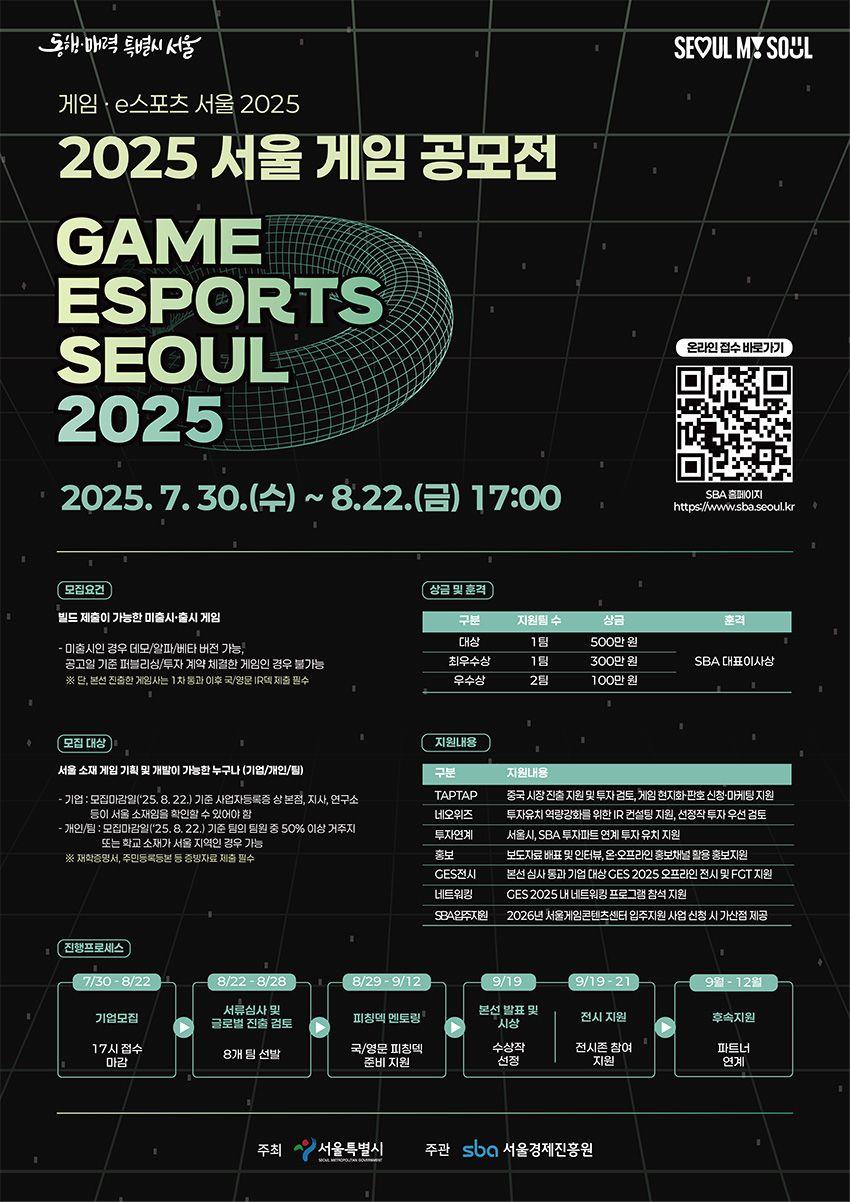 2025 서울 게임 공모전