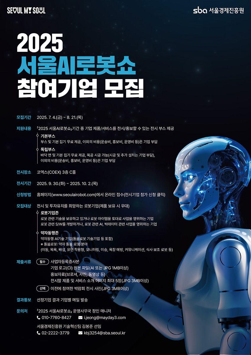 2025 서울AI로봇쇼 기업 전시부스 참여기업 모집