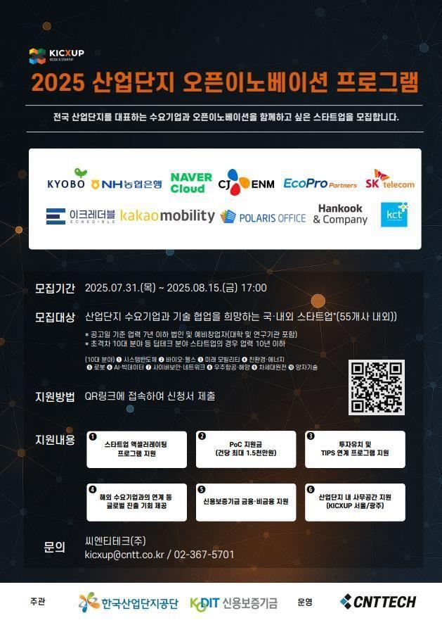 2025년 산업단지 오픈이노베이션 프로그램 KICXUP 챌린지 스타트업 모집 공고