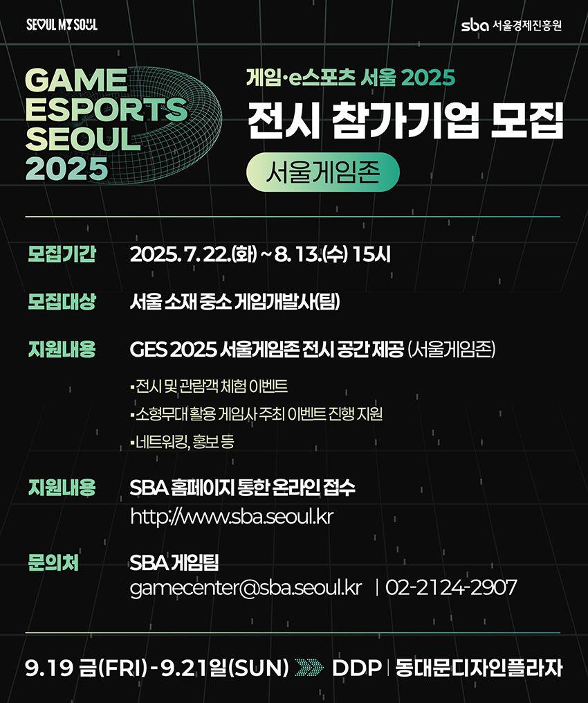 게임·e스포츠 서울 2025(GES 2025) 전시(서울게임존) 참가기업 모집