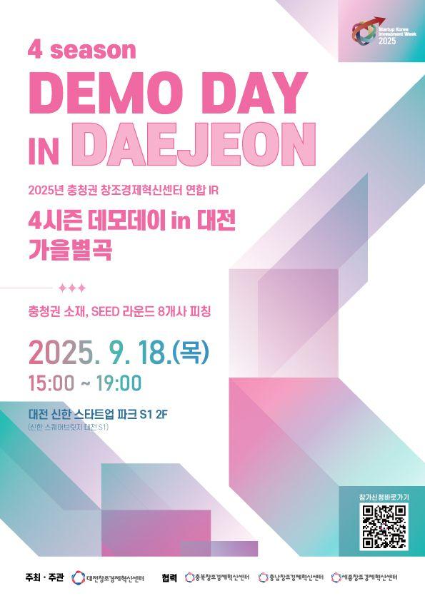 [CCEI] 4시즌 데모데이 in 대전 '가을별곡' 투자자 및 참관객 모집