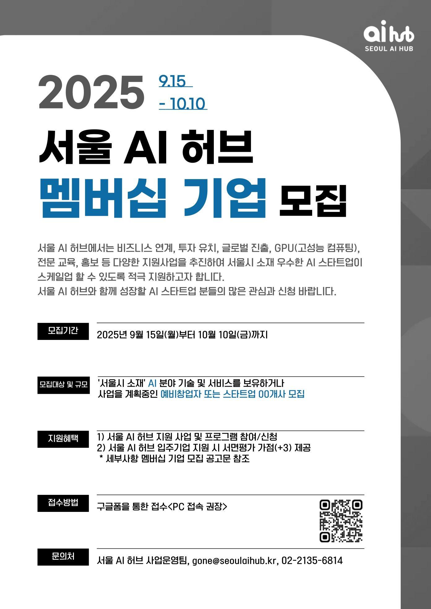 [서울 AI 허브]2025년 2기 멤버십 기업 모집 안내