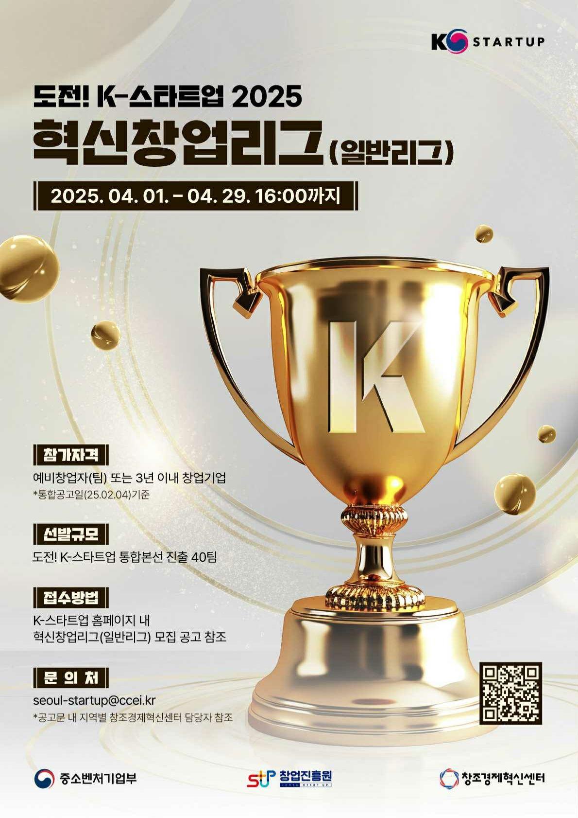 도전! K-스타트업 2025 혁신창업리그(일반리그) 참가자 모집