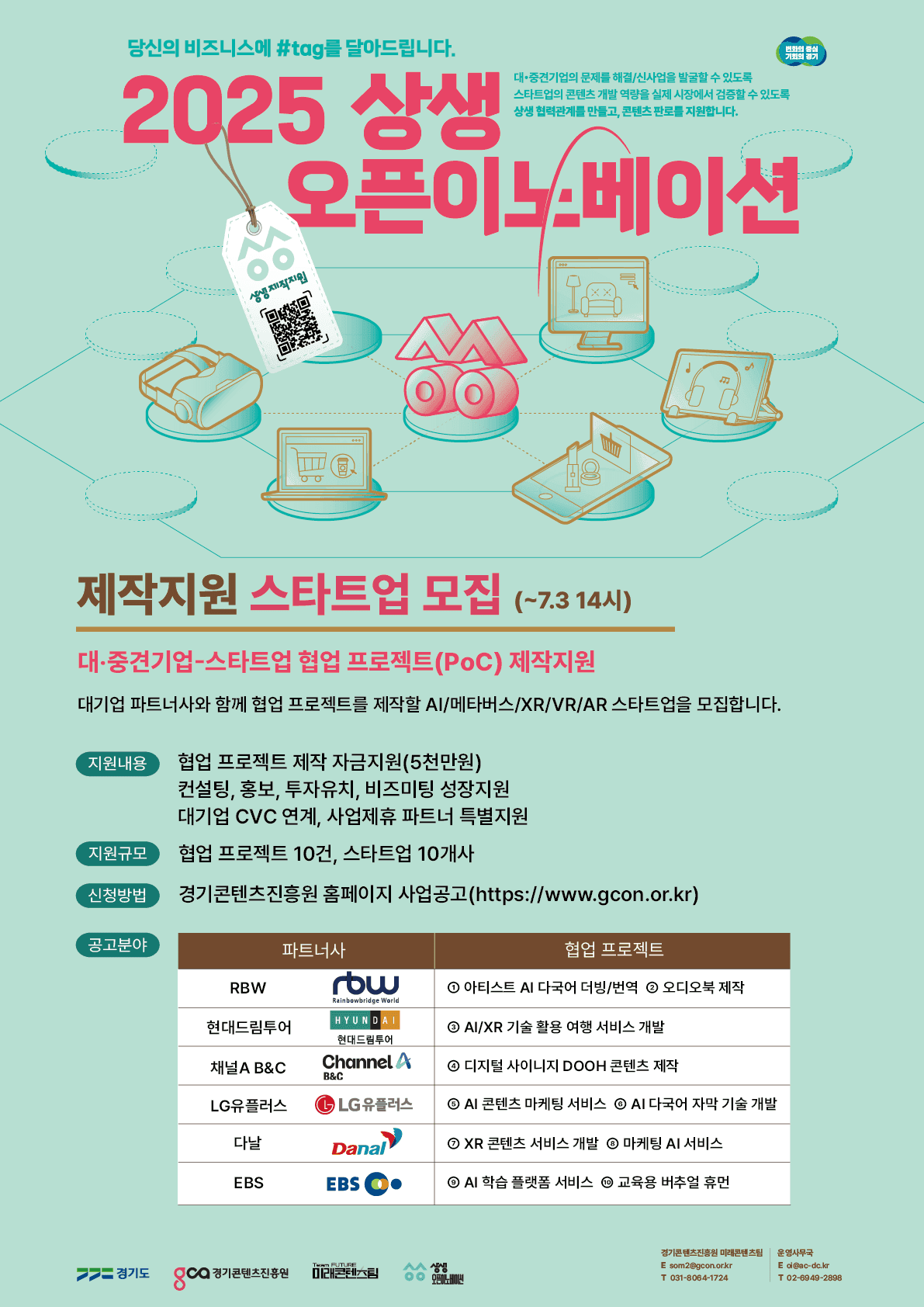2025 상생 오픈이노베이션 제작지원 스타트업 모집공고