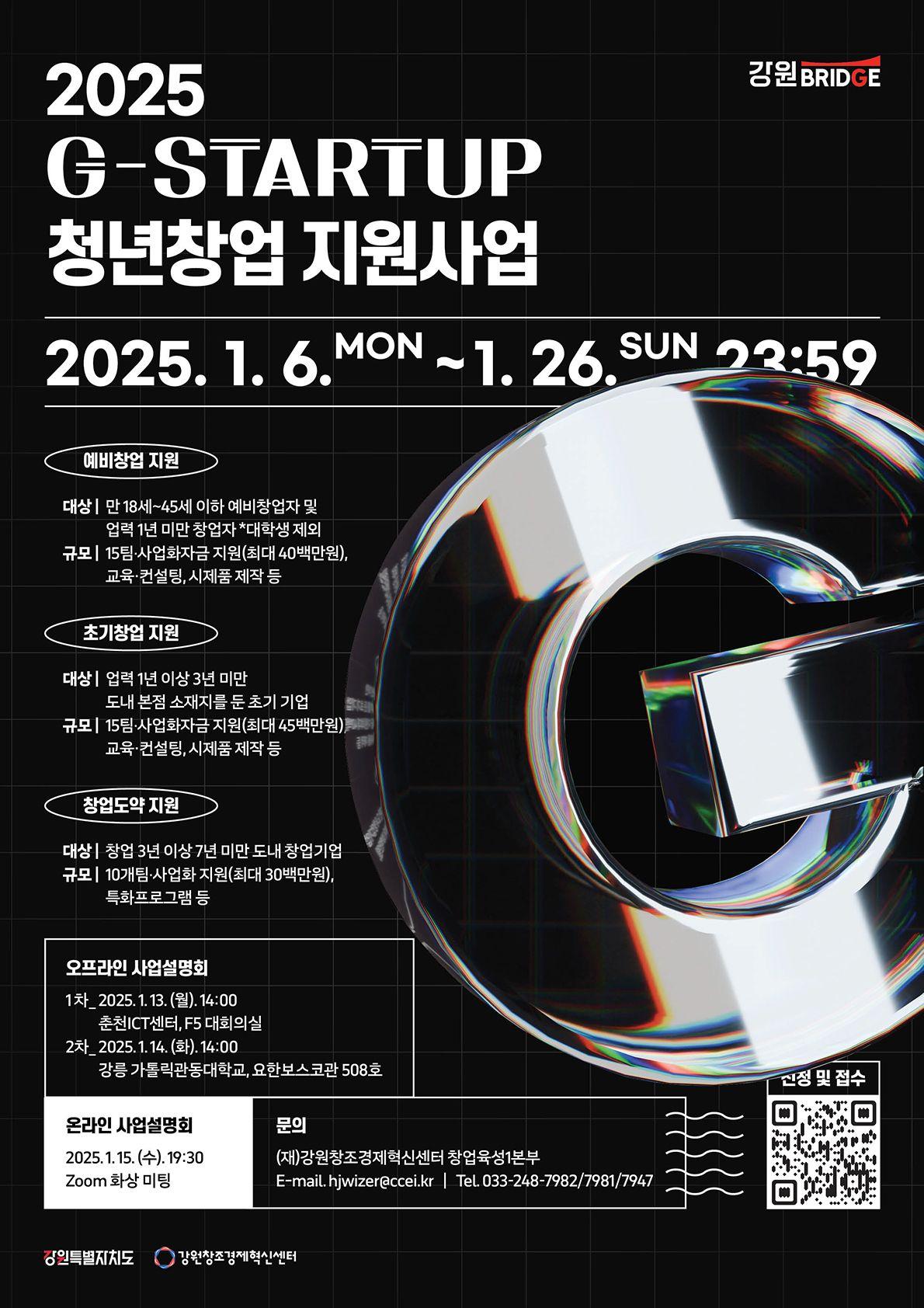 2025년 G-스타트업 초기창업 지원사업 창업기업 모집공고