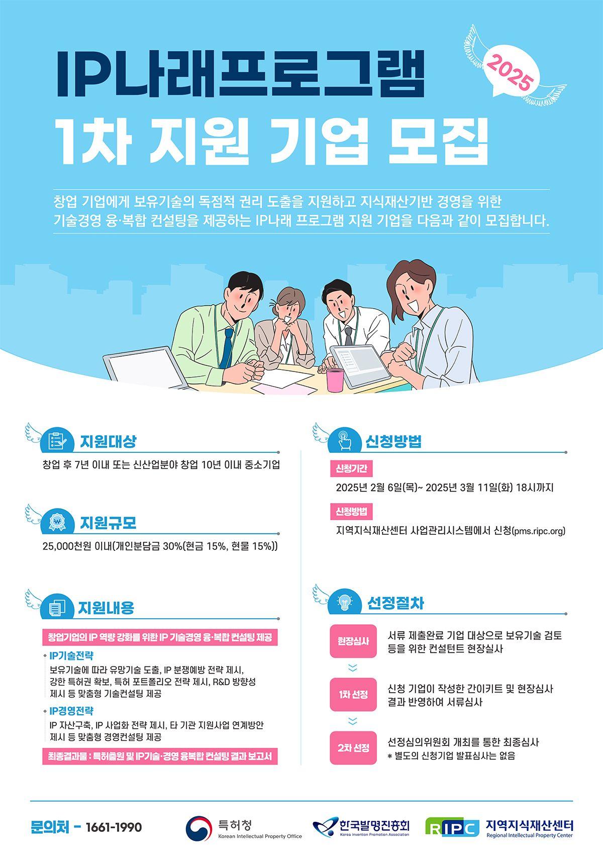 2025년 IP(지식재산) 나래 프로그램 1차 지원사업 모집 공고