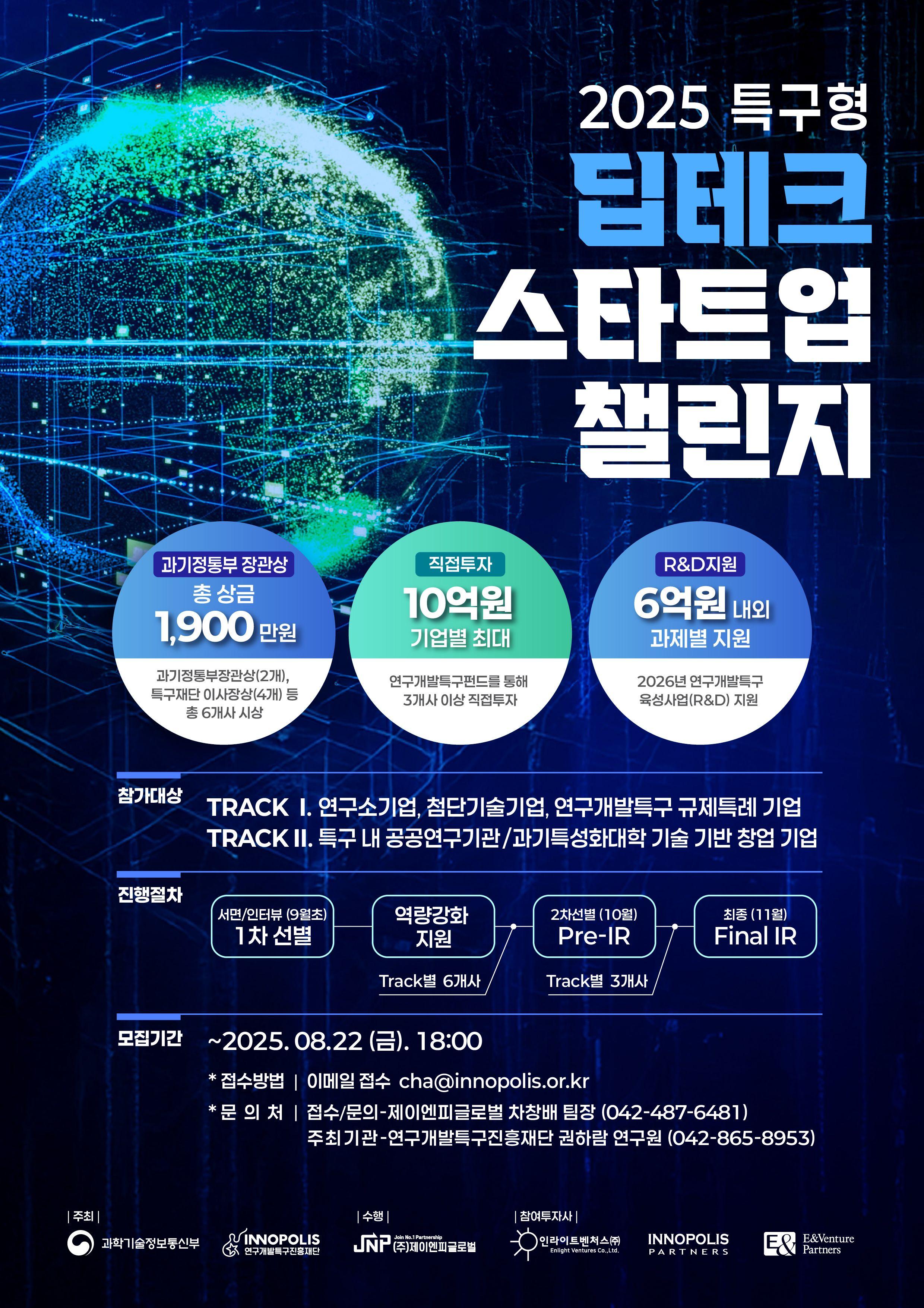2025년 특구형 딥테크 스타트업 챌린지 기업모집