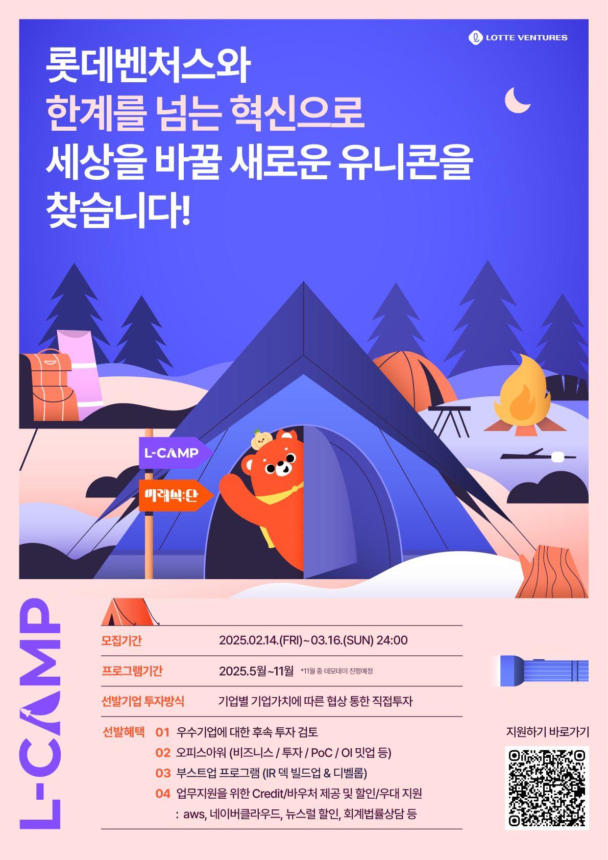 2025 롯데벤처스 L-CAMP 13기 & 부산 7기 참여기업 모집 