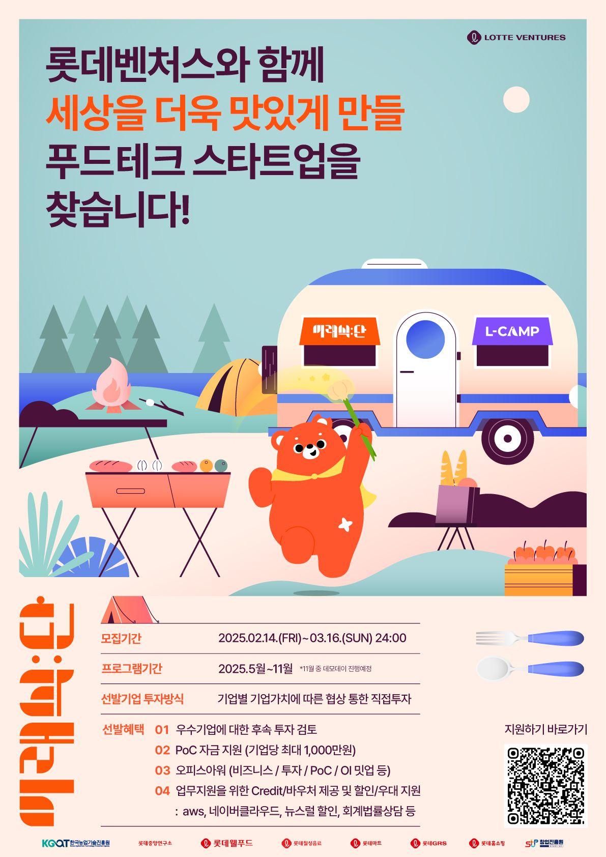 2025 롯데벤처스 미래식:단 5기 참여기업 모집