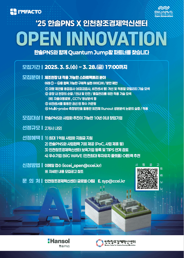 2025 한솔 PNS 오픈이노베이션 프로그램 참여기업 모집공고