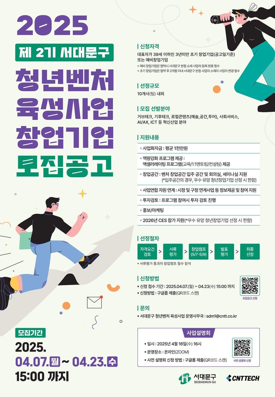 2025 제2기 서대문구 청년벤처 육성사업 창업기업 모집