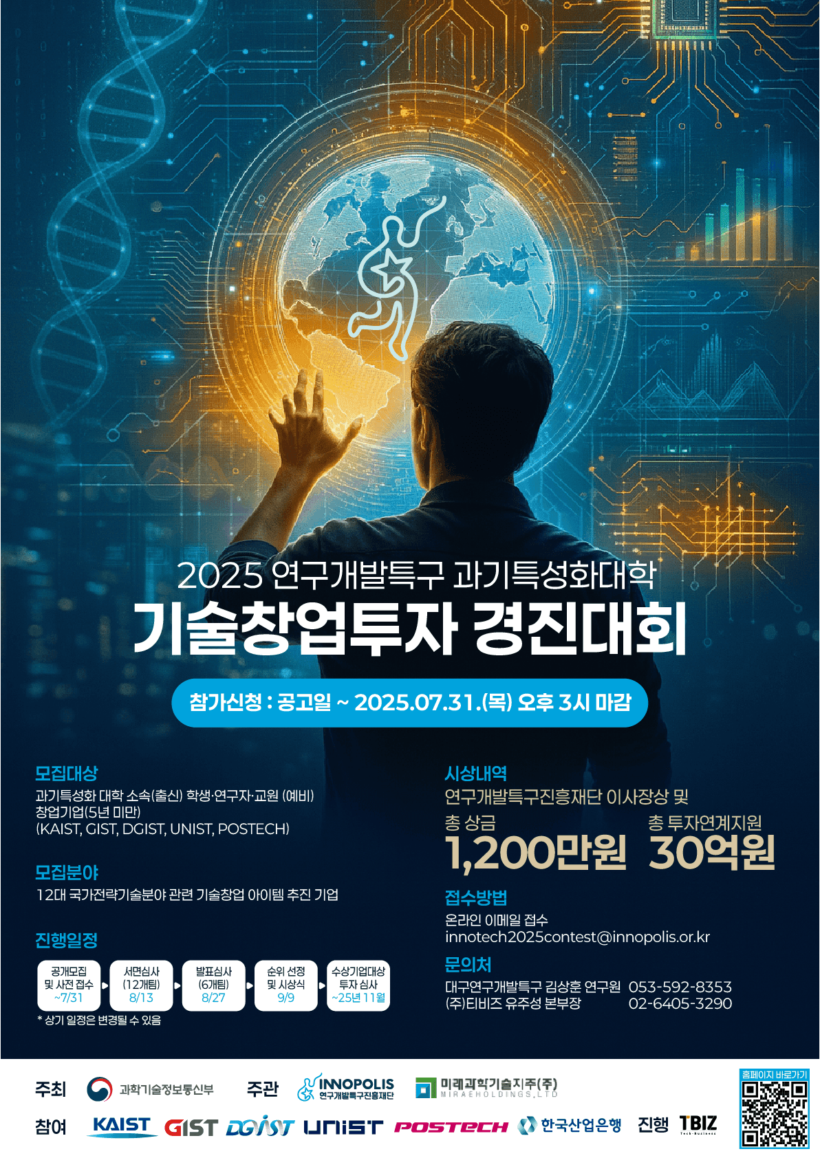 2025 연구개발특구 과기특성화대학 기술창업투자 경진대회