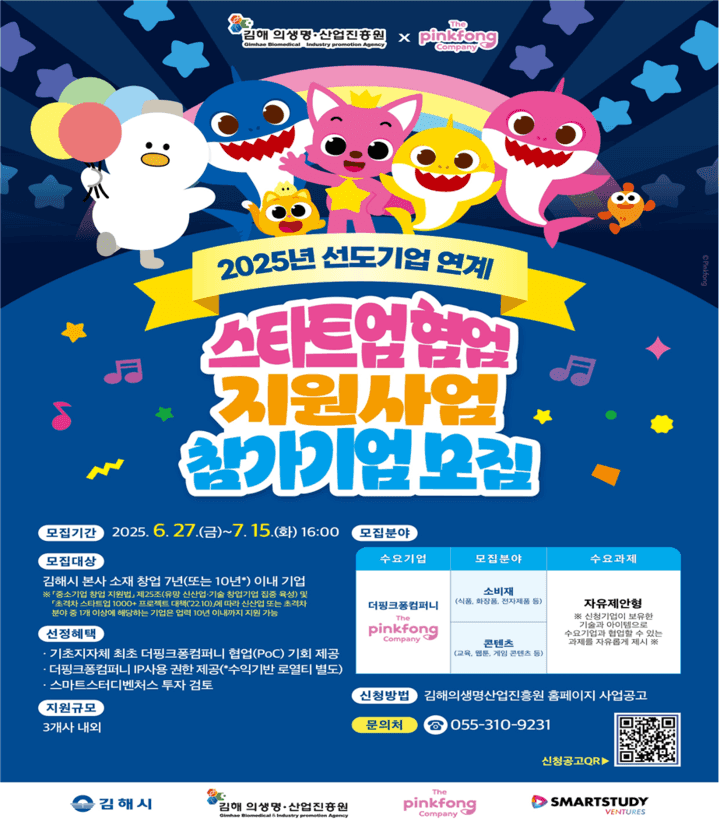 2025년 선도기업 연계 스타트업 협업 지원사업  