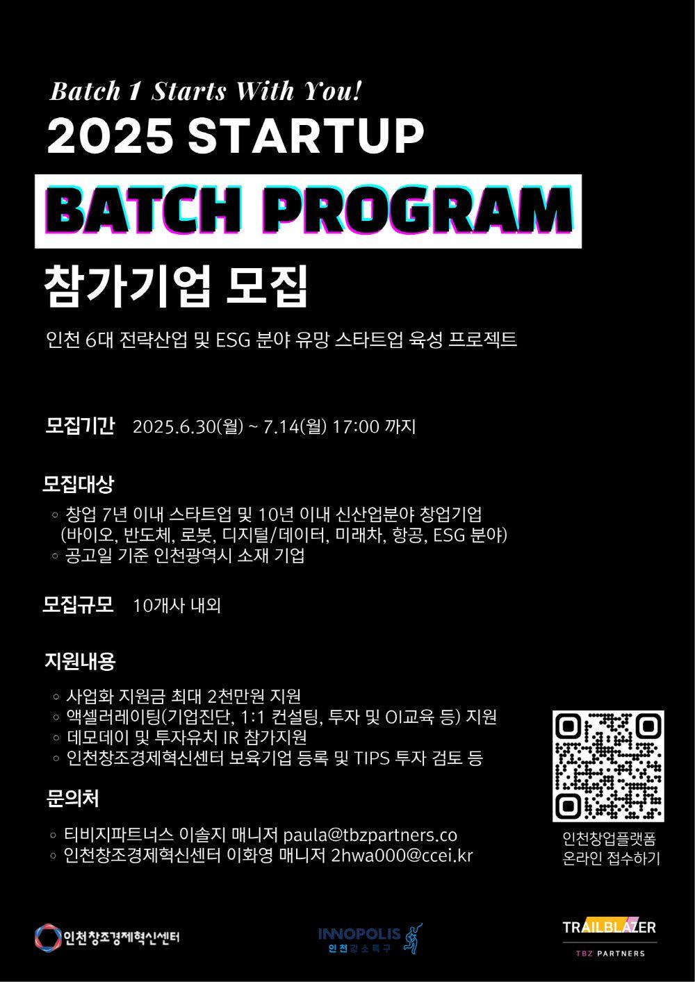 2025년 스타트업 배치 프로그램 창업기업 모집 공고