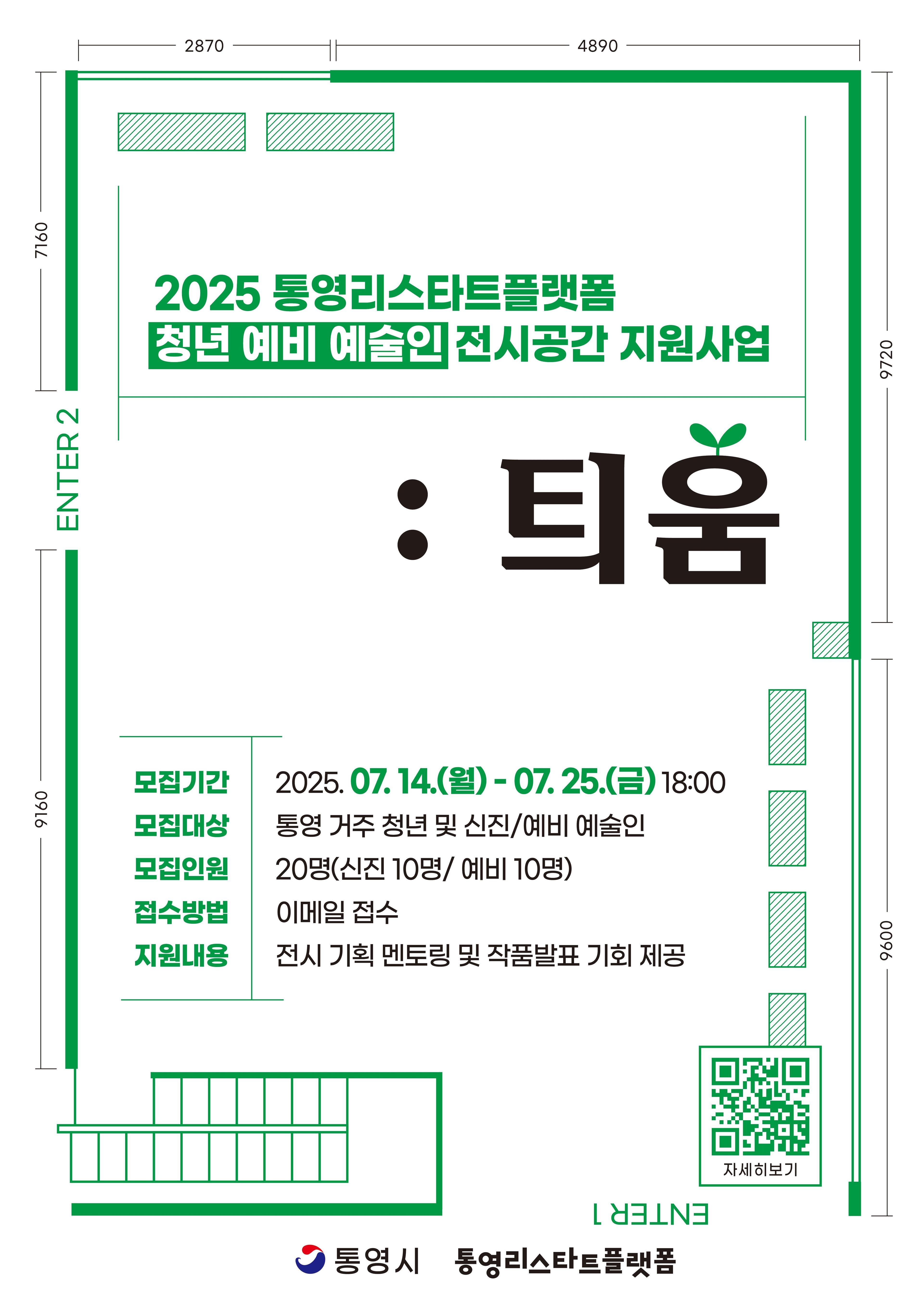 2025 통영리스타트플랫폼  「청년·예비 예술인 전시공간 지원사업 : 틔움」 참여자 모집 공고