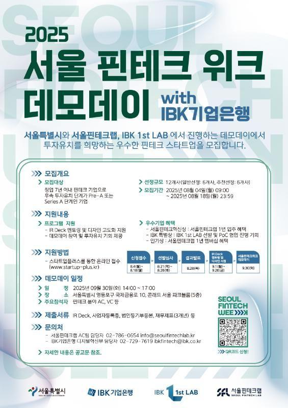 2025 서울핀테크위크 데모데이 with IBK 기업은행