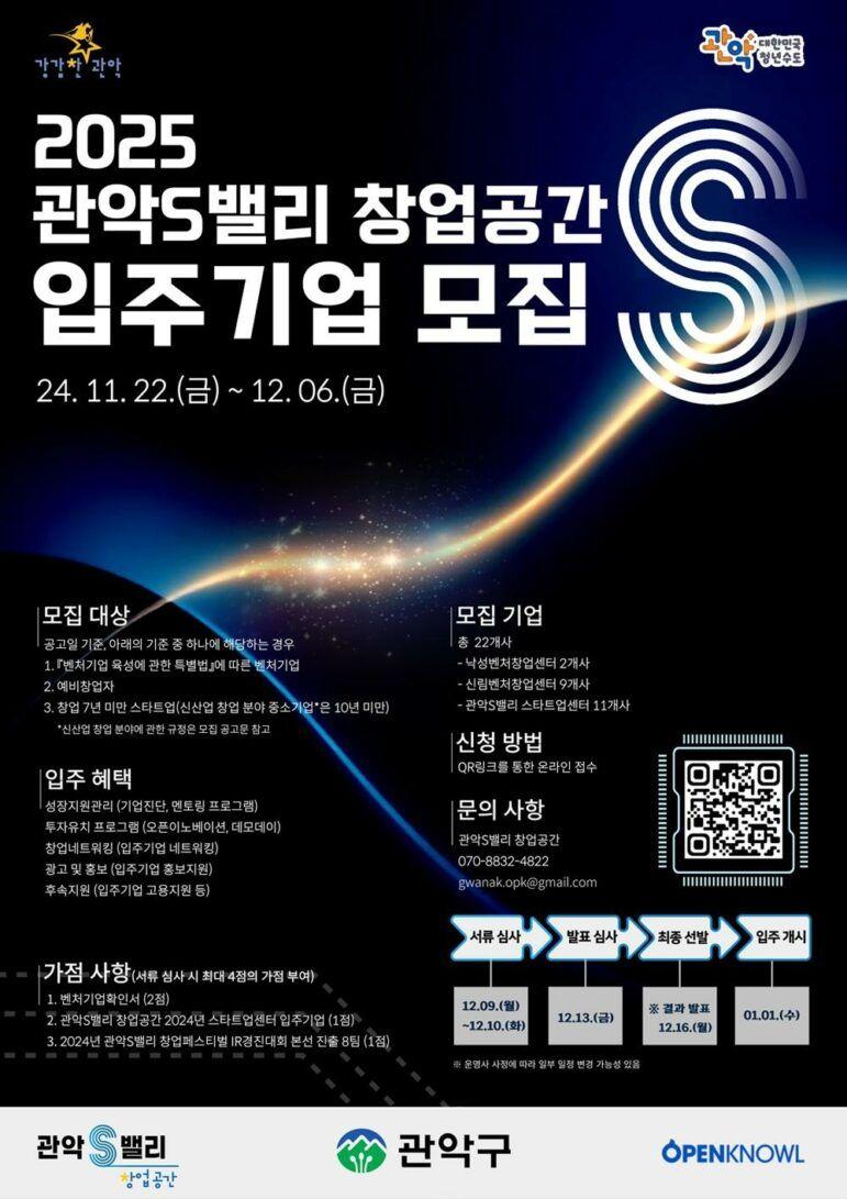 서울관악구 관악S밸리, 2025년 신규 입주기업 모집