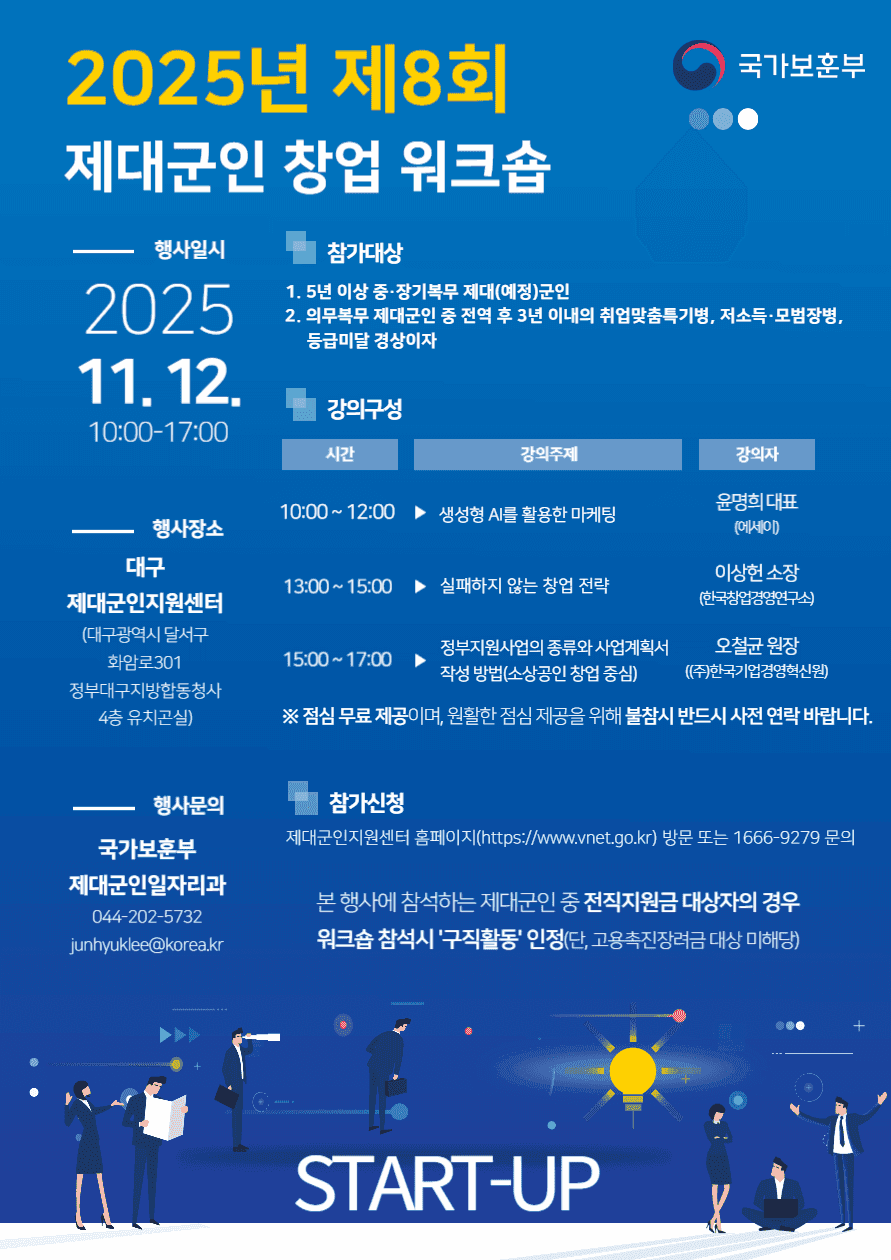 [대구센터] 2025년 제8회 제대군인 창업 워크숍	