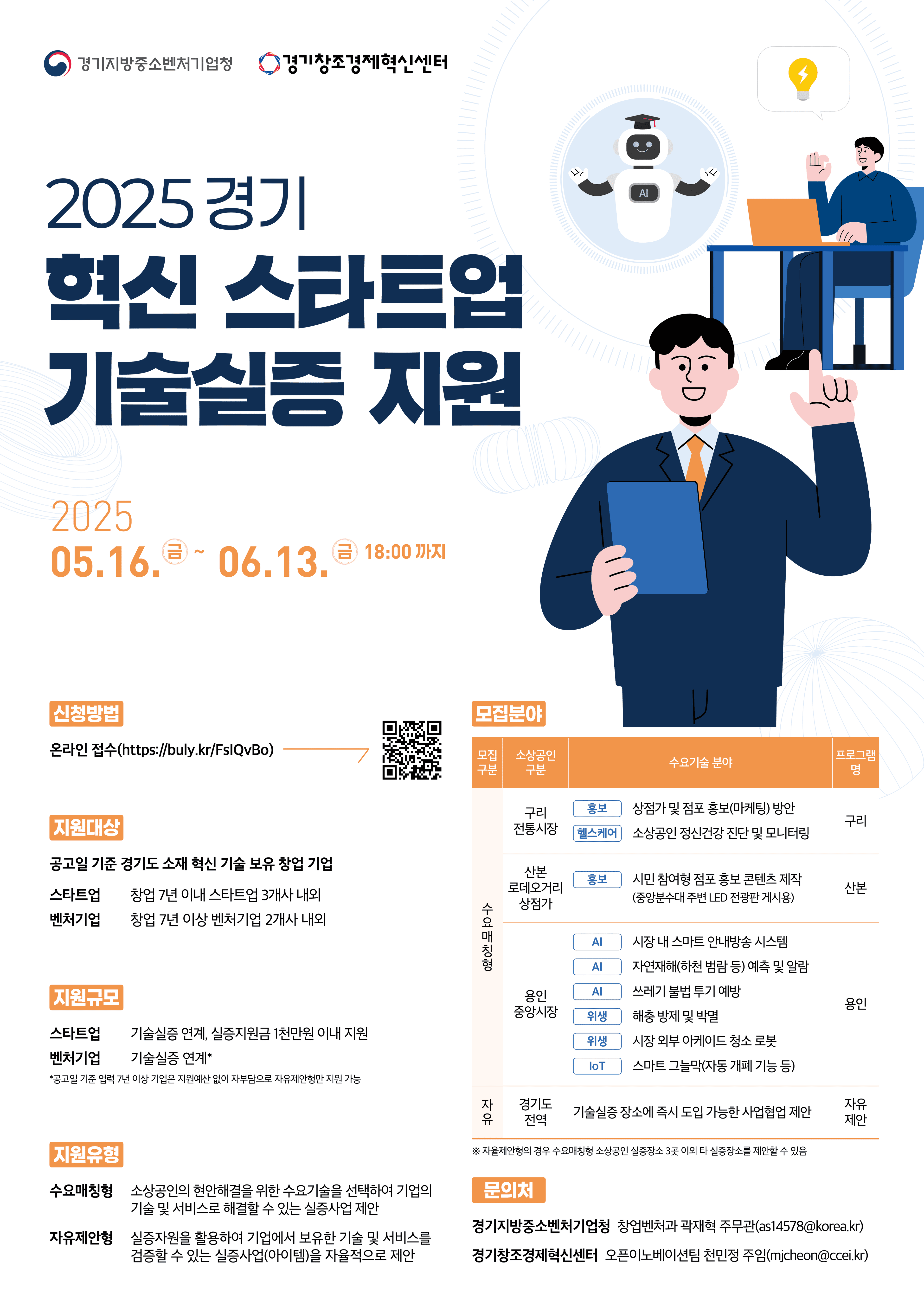  2025 경기 혁신 스타트업 기술실증 지원사업 참여기업 모집