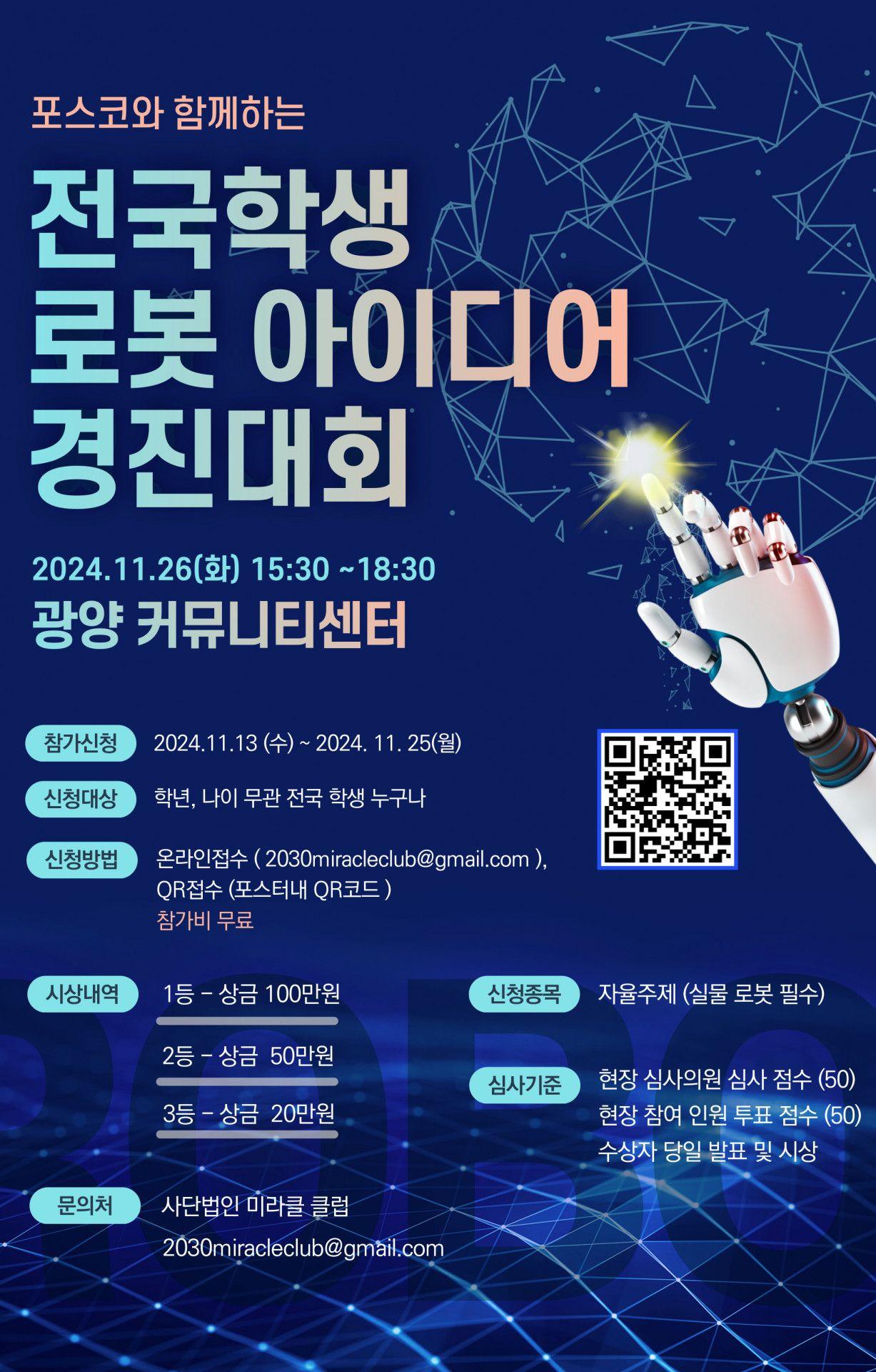 전국 학생 로봇 아이디어 경진대회