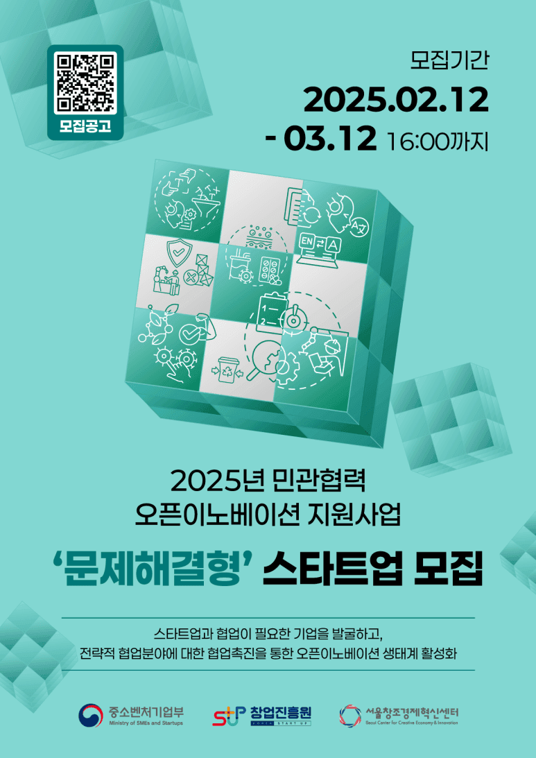 「2025년 민관협력 오픈이노베이션 지원사업」문제해결형(Top-Down)·자율제안형(Bottom-Up) 스타트업 모집공고