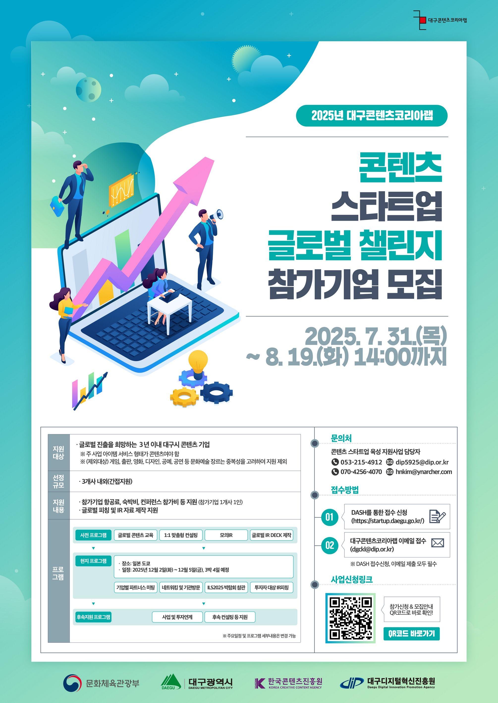 2025년 대구콘텐츠코리아랩 콘텐츠 스타트업 글로벌 챌린지 참가기업 모집 공고