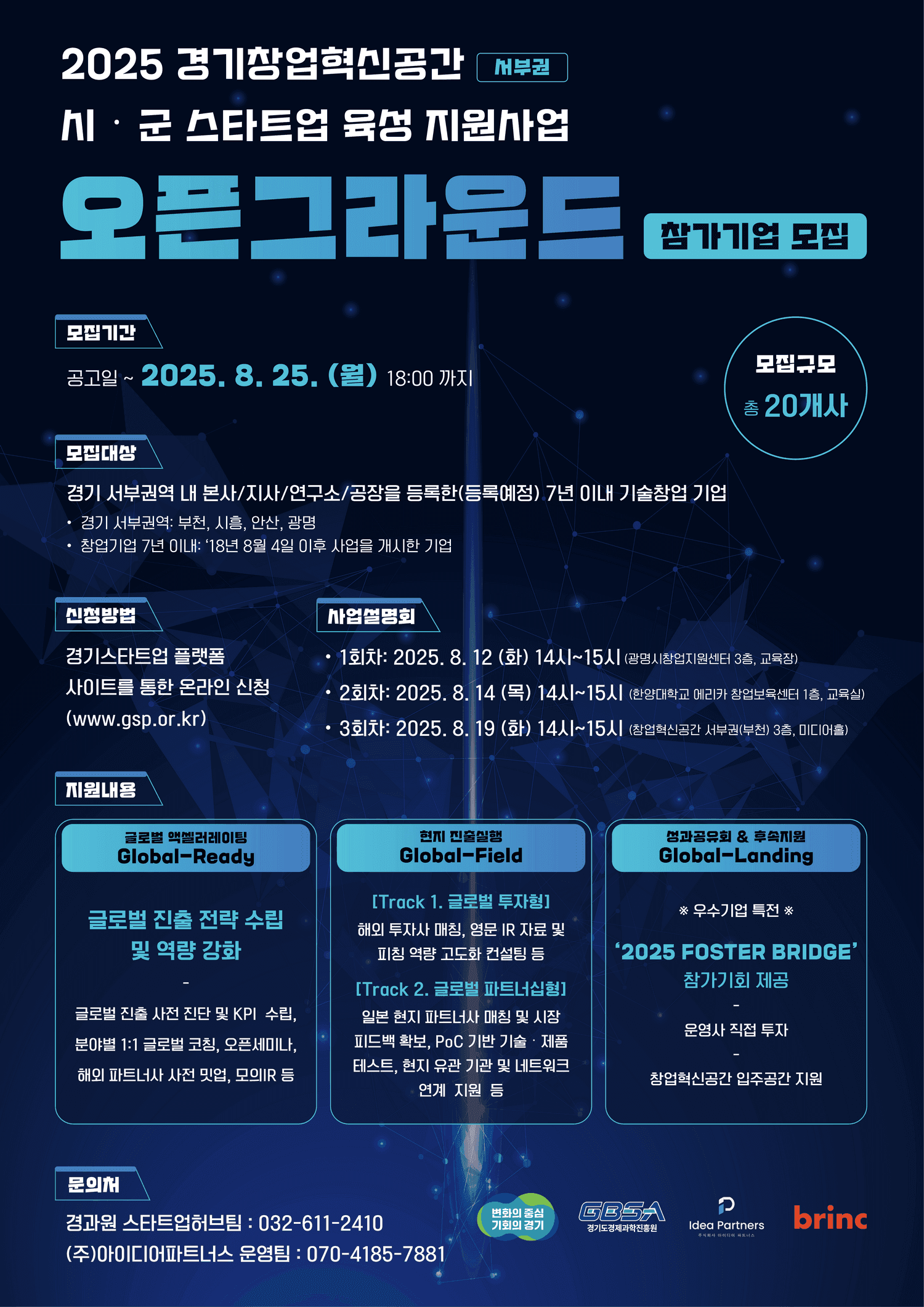2025년 경기창업혁신공간 (서부권) 시군 스타트업 육성 지원사업(오픈그라운드) 참가기업 모집