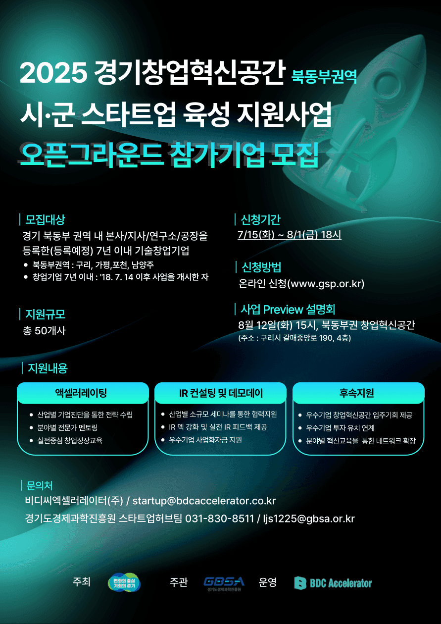 2025년 경기창업혁신공간 북동부권역 시군 스타트업 육성 지원사업(오픈그라운드) 참여기업 모집(~8/1)