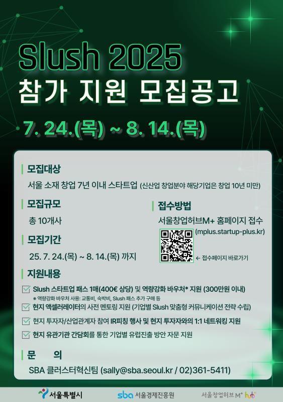 서울창업허브M+ <Slush 2025> 참가 지원기업 모집 공고