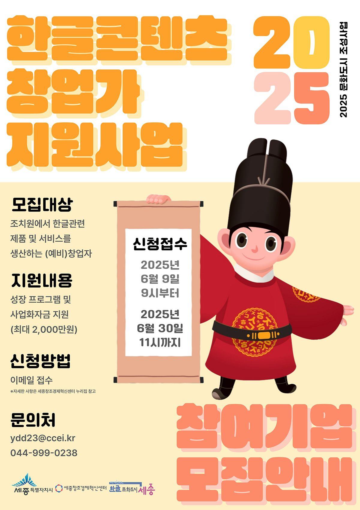 2025년 한글 콘텐츠 창업가 지원사업 추가 모집 공고